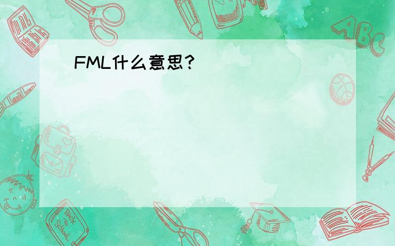 FML什么意思?