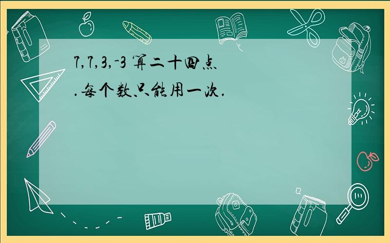 7,7,3,-3 算二十四点.每个数只能用一次.