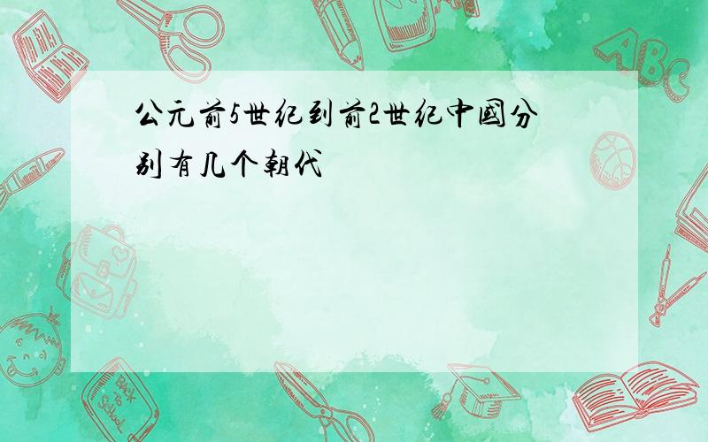 公元前5世纪到前2世纪中国分别有几个朝代