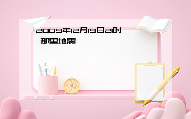 2009年12月19日21时 那里地震