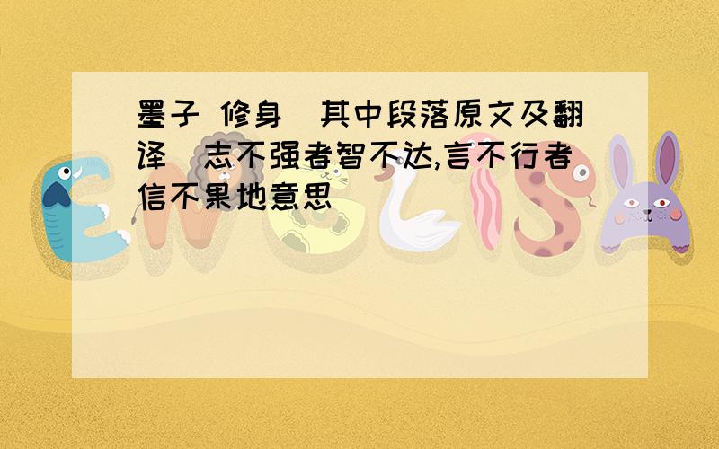 墨子 修身（其中段落原文及翻译）志不强者智不达,言不行者信不果地意思