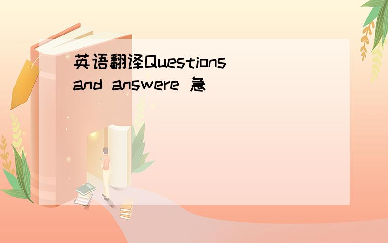 英语翻译Questions and answere 急