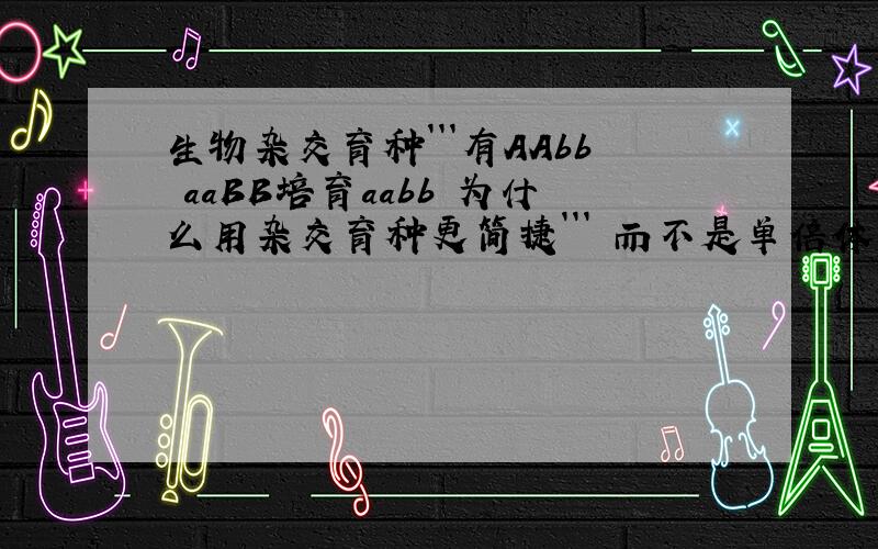 生物杂交育种```有AAbb aaBB培育aabb 为什么用杂交育种更简捷``` 而不是单倍体育种``