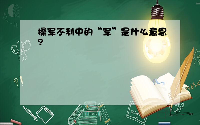 操军不利中的“军”是什么意思?