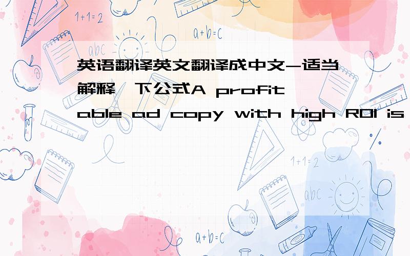 英语翻译英文翻译成中文-适当解释一下公式A profitable ad copy with high ROI is re