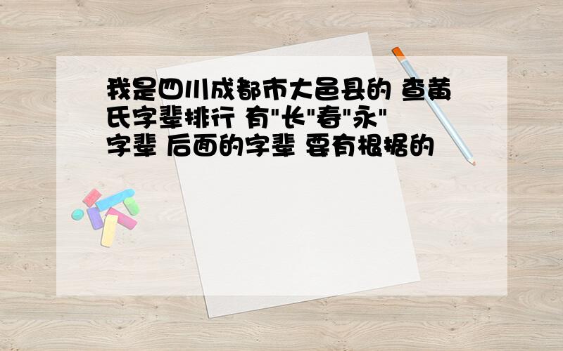 我是四川成都市大邑县的 查黄氏字辈排行 有