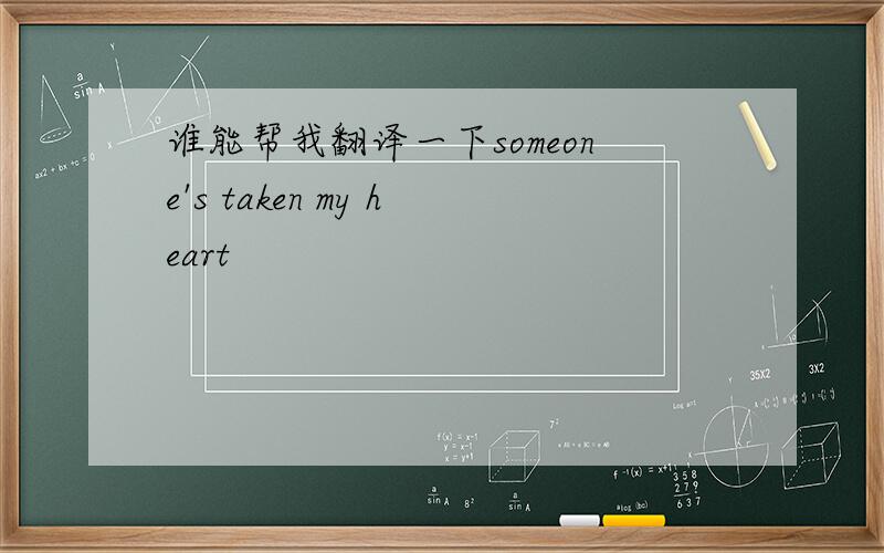 谁能帮我翻译一下someone's taken my heart