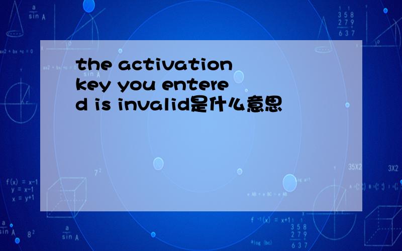 the activationkey you entered is invalid是什么意思