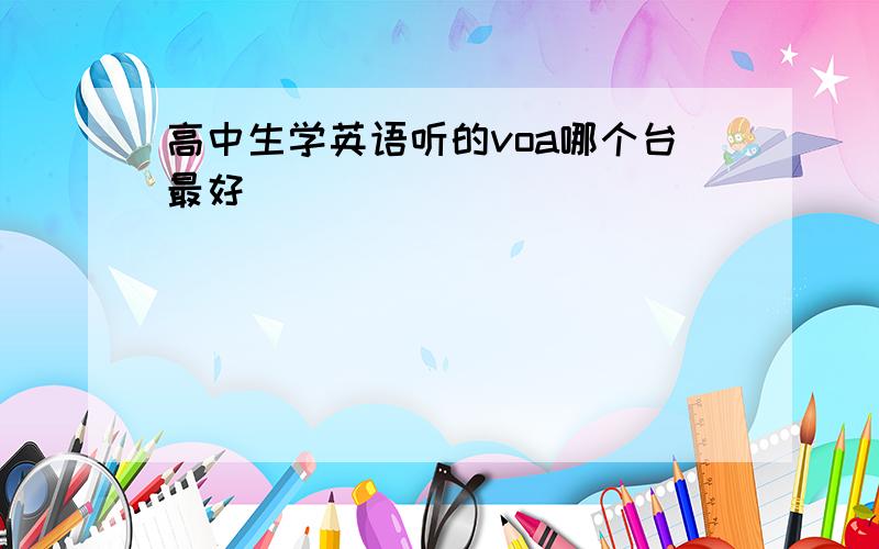 高中生学英语听的voa哪个台最好