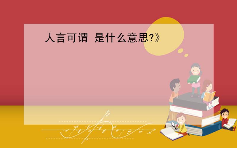 人言可谓 是什么意思?》