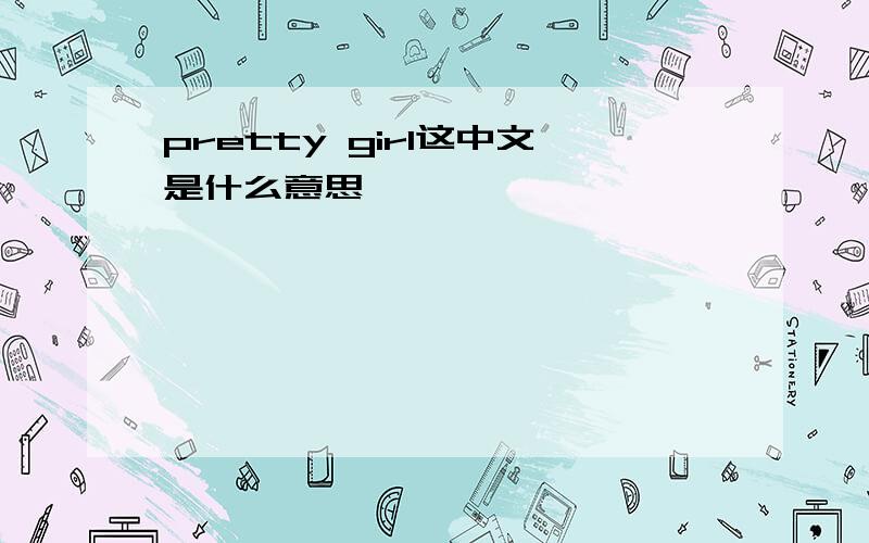 pretty girl这中文是什么意思