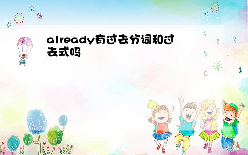 already有过去分词和过去式吗