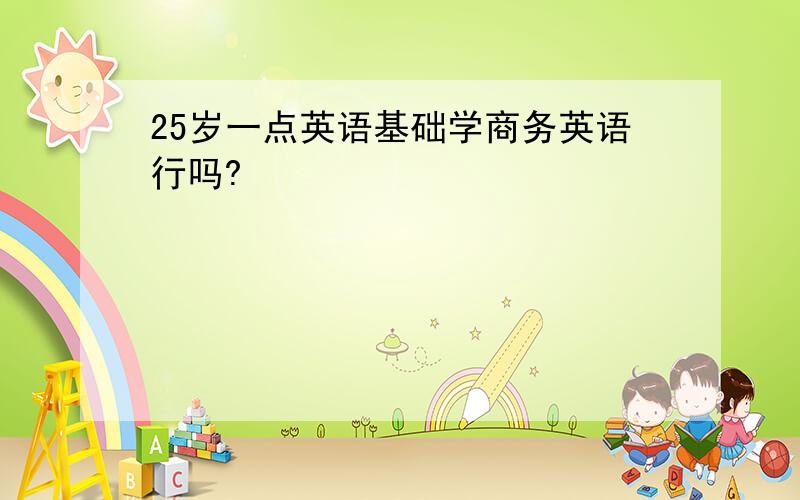 25岁一点英语基础学商务英语行吗?