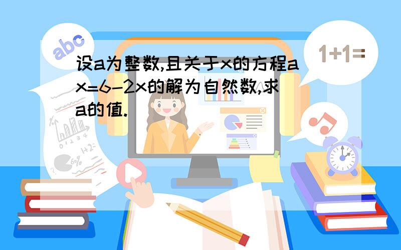 设a为整数,且关于x的方程ax=6-2x的解为自然数,求a的值.