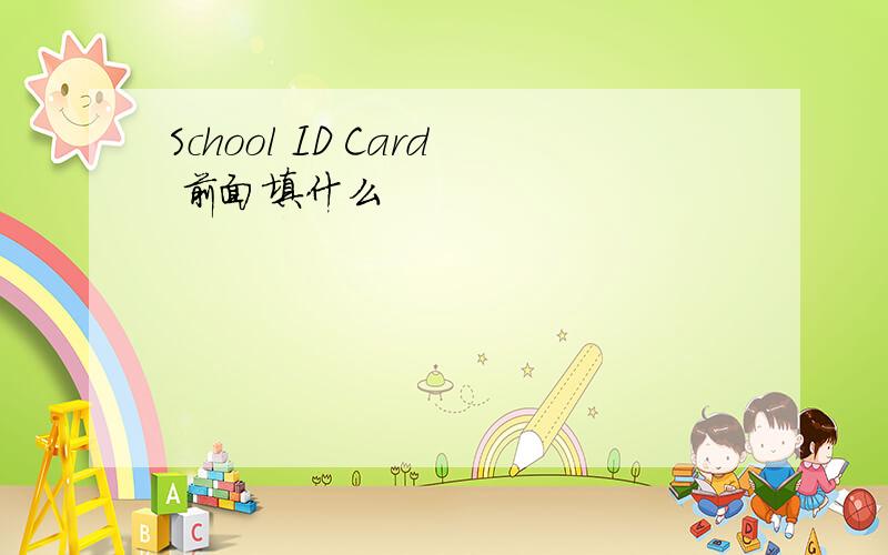 School ID Card 前面填什么