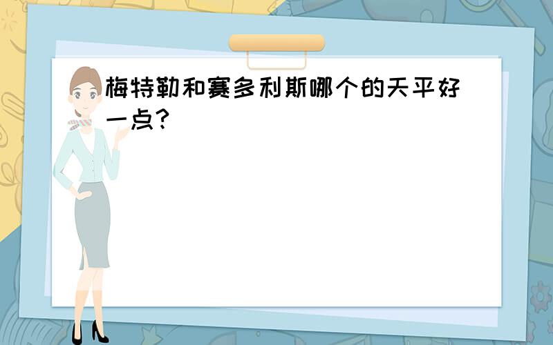 梅特勒和赛多利斯哪个的天平好一点?