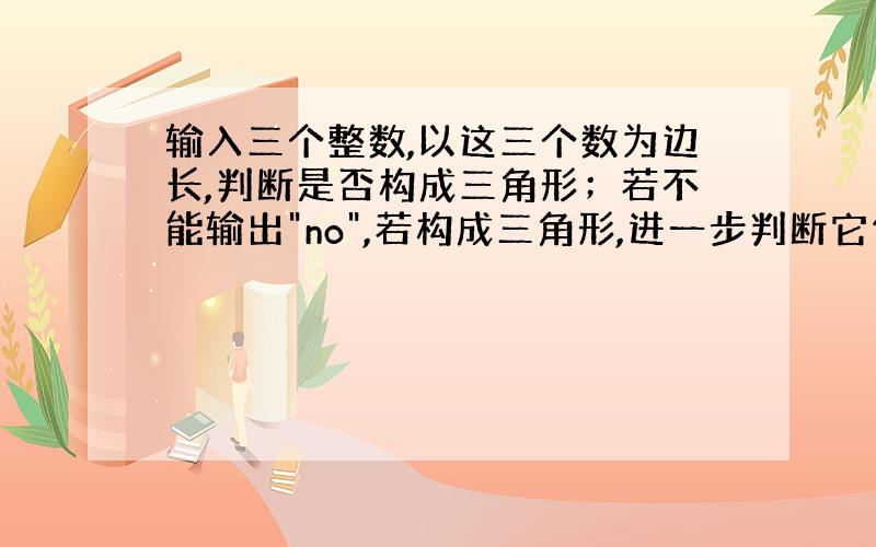 输入三个整数,以这三个数为边长,判断是否构成三角形；若不能输出