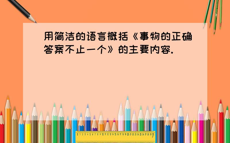 用简洁的语言概括《事物的正确答案不止一个》的主要内容.