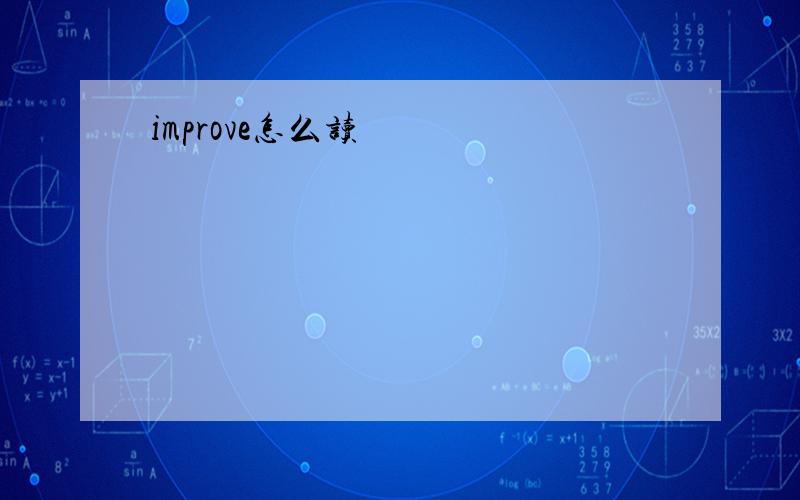 improve怎么读