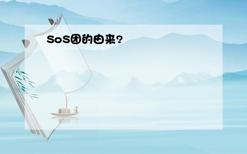 SoS团的由来?