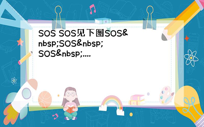 SOS SOS见下图SOS SOS SOS ....