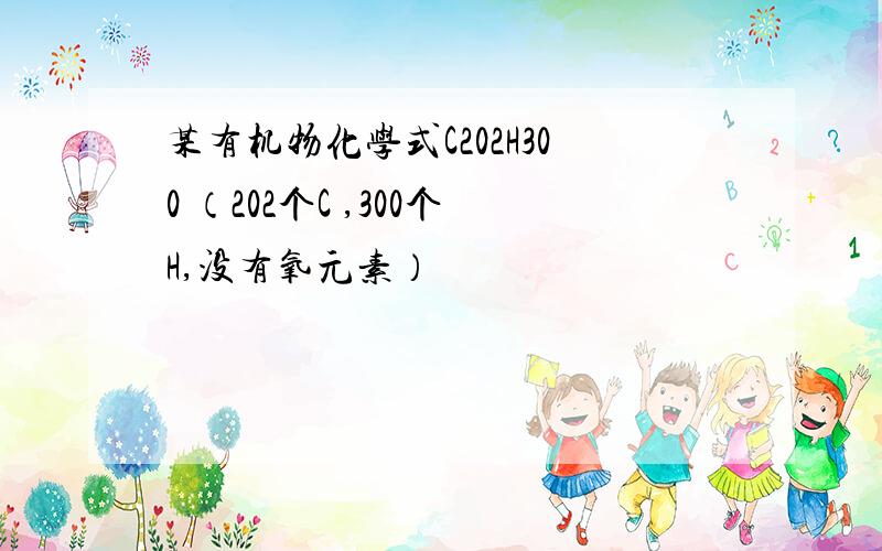 某有机物化学式C202H300 （202个C ,300个H,没有氧元素）