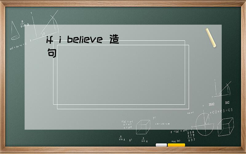 if i believe 造句