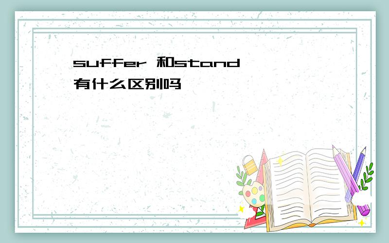 suffer 和stand 有什么区别吗