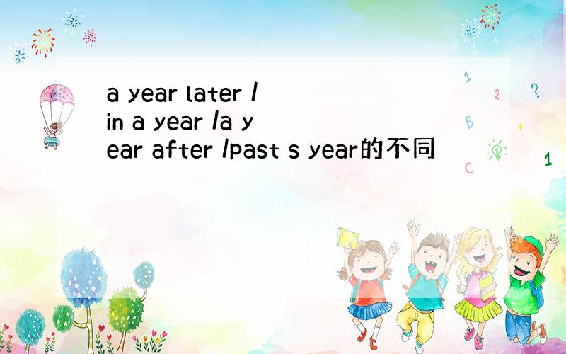 a year later /in a year /a year after /past s year的不同