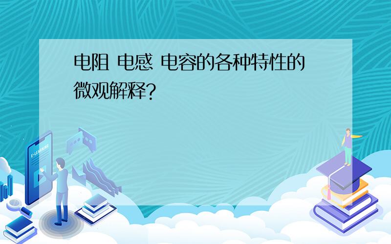 电阻 电感 电容的各种特性的微观解释?