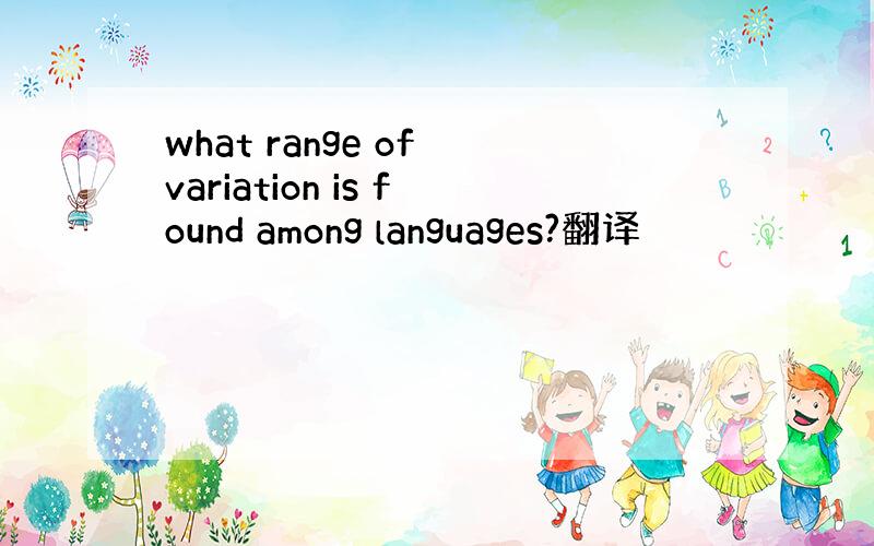 what range of variation is found among languages?翻译