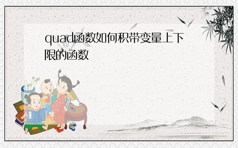 quad函数如何积带变量上下限的函数