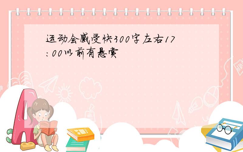 运动会感受快300字左右17:00以前有悬赏