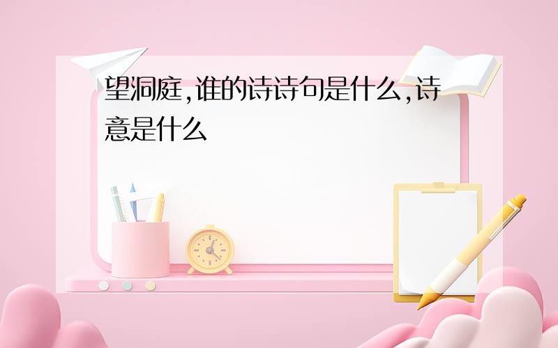 望洞庭,谁的诗诗句是什么,诗意是什么