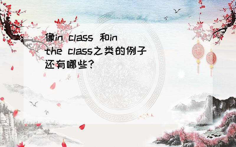 像in class 和in the class之类的例子还有哪些?