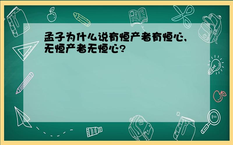 孟子为什么说有恒产者有恒心,无恒产者无恒心?