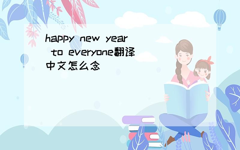 happy new year to everyone翻译中文怎么念