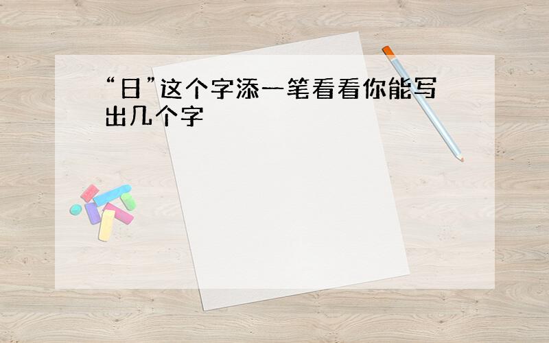 “日”这个字添一笔看看你能写出几个字