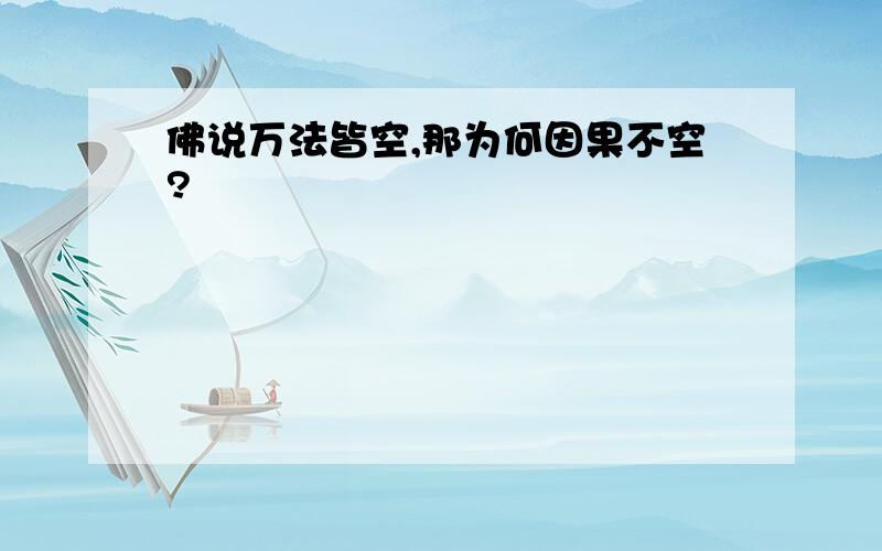 佛说万法皆空,那为何因果不空?