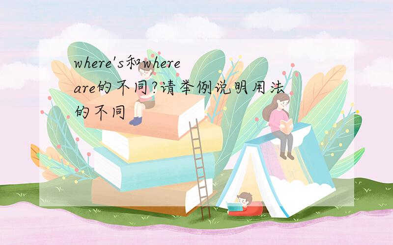 where's和where are的不同?请举例说明用法的不同