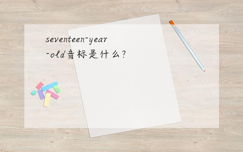 seventeen-year-old音标是什么?