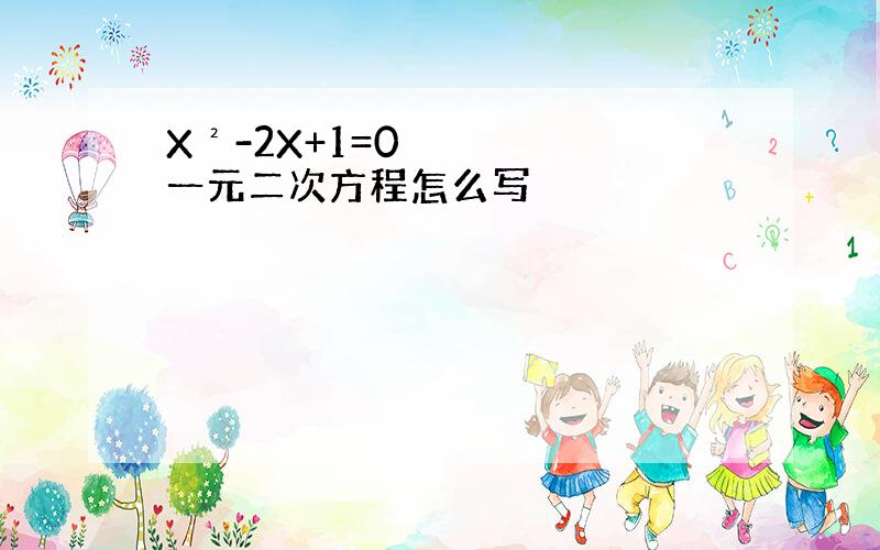 X²-2X+1=0一元二次方程怎么写