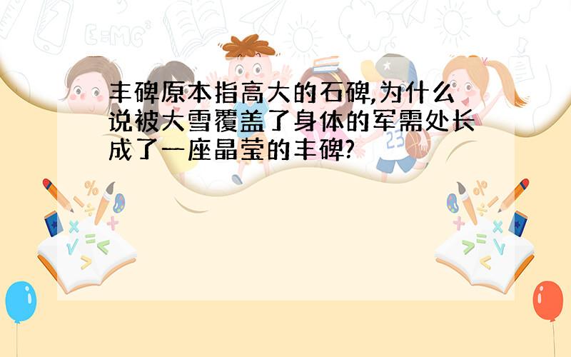 丰碑原本指高大的石碑,为什么说被大雪覆盖了身体的军需处长成了一座晶莹的丰碑?