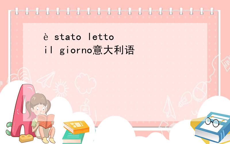 è stato letto il giorno意大利语