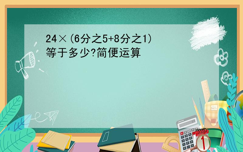 24×(6分之5+8分之1)等于多少?简便运算