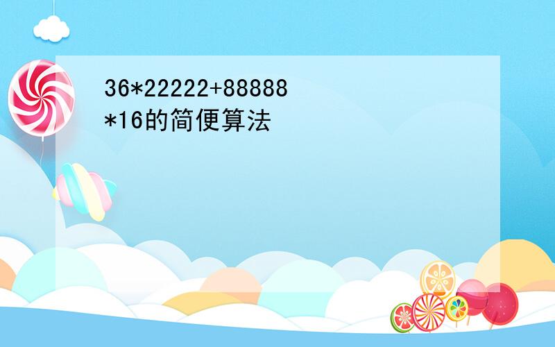 36*22222+88888*16的简便算法