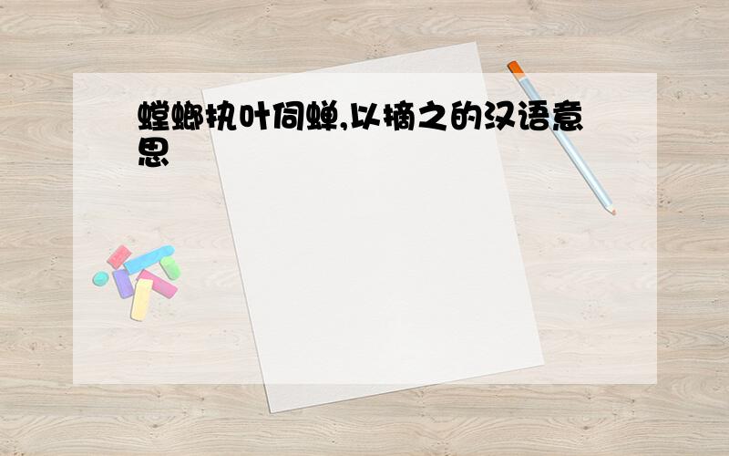 螳螂执叶伺蝉,以摘之的汉语意思