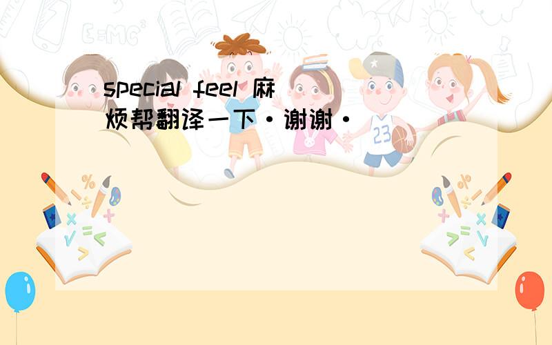 special feel 麻烦帮翻译一下·谢谢·