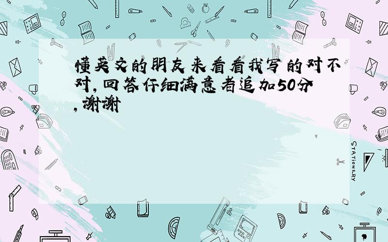 懂英文的朋友来看看我写的对不对,回答仔细满意者追加50分,谢谢