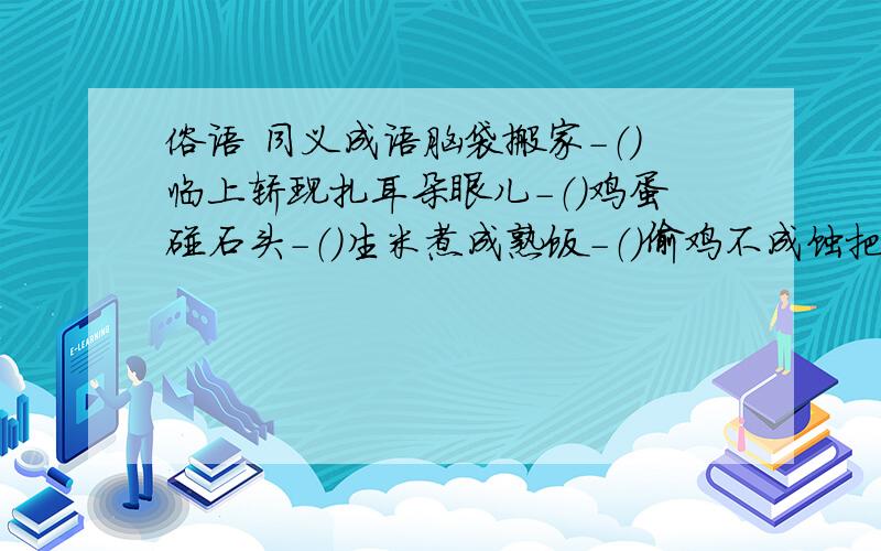 俗语 同义成语脑袋搬家－（）临上轿现扎耳朵眼儿－（）鸡蛋碰石头－（）生米煮成熟饭－（）偷鸡不成蚀把米－（）挂羊头卖狗肉－